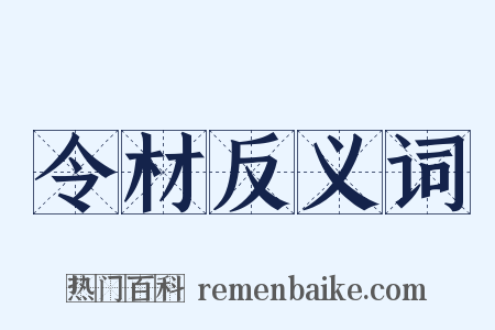 令材反义词是什么意思的图片